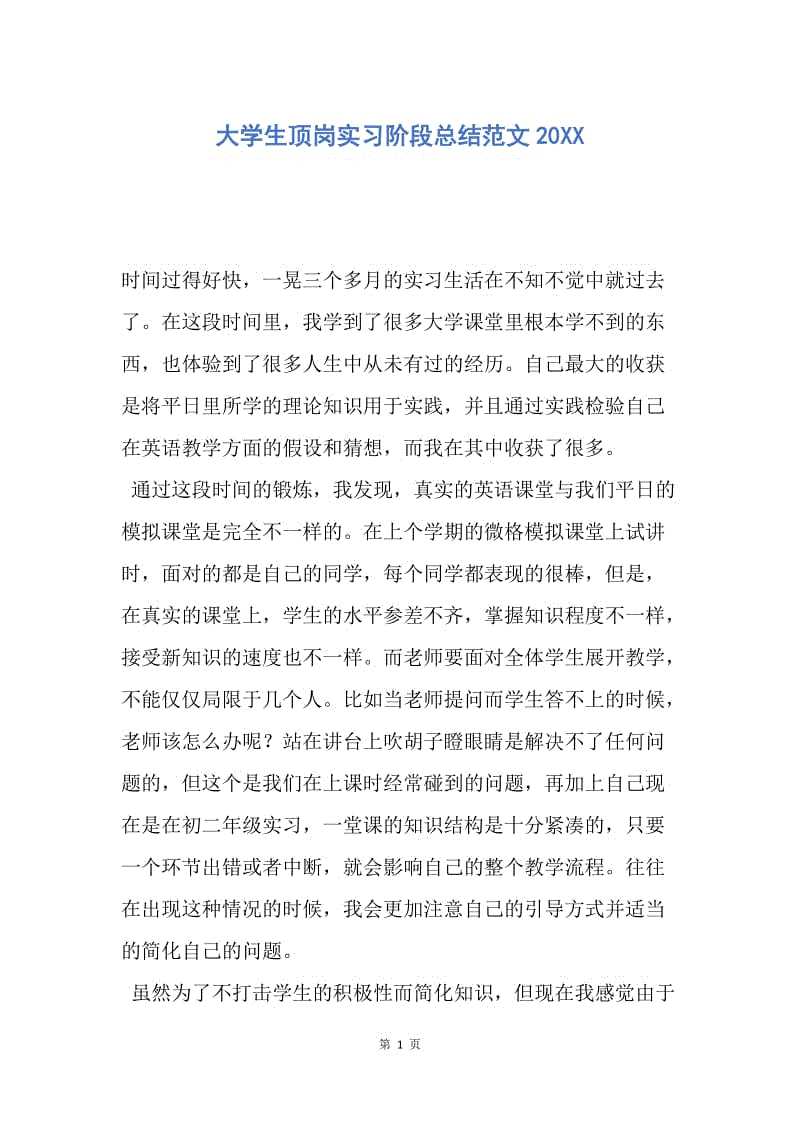 【工作总结】大学生顶岗实习阶段总结范文20XX.docx