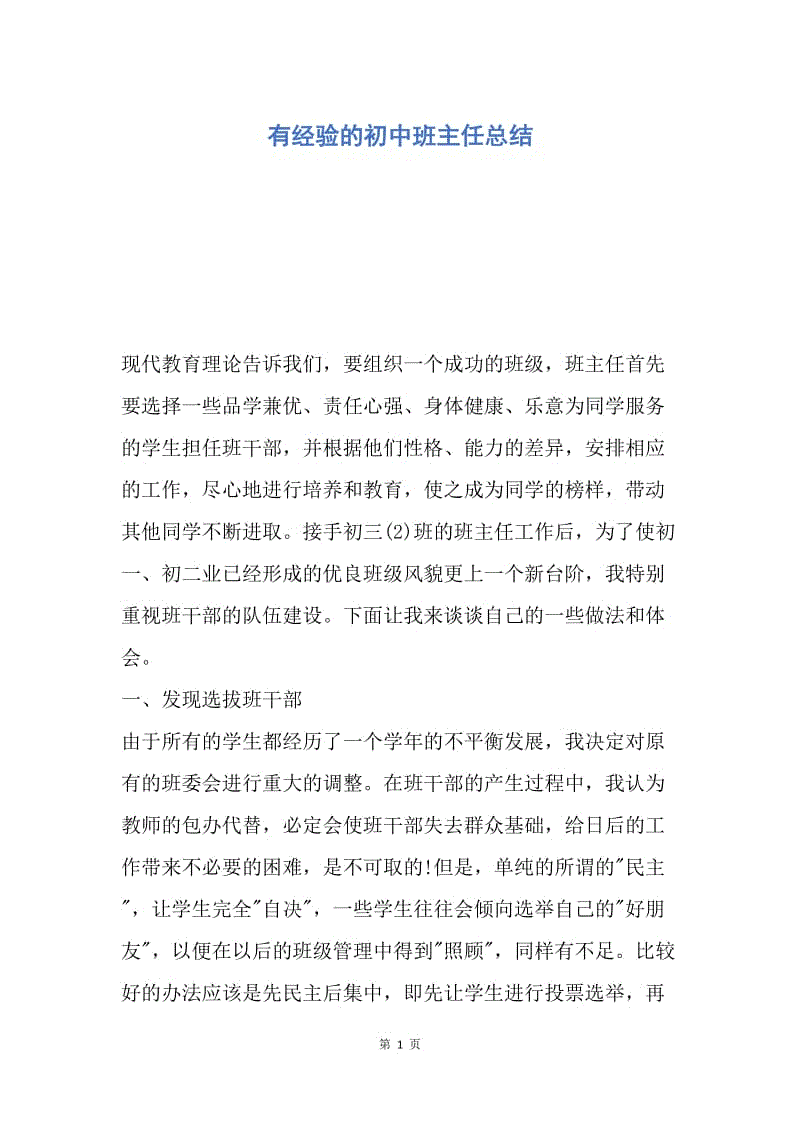 【工作总结】有经验的初中班主任总结.docx