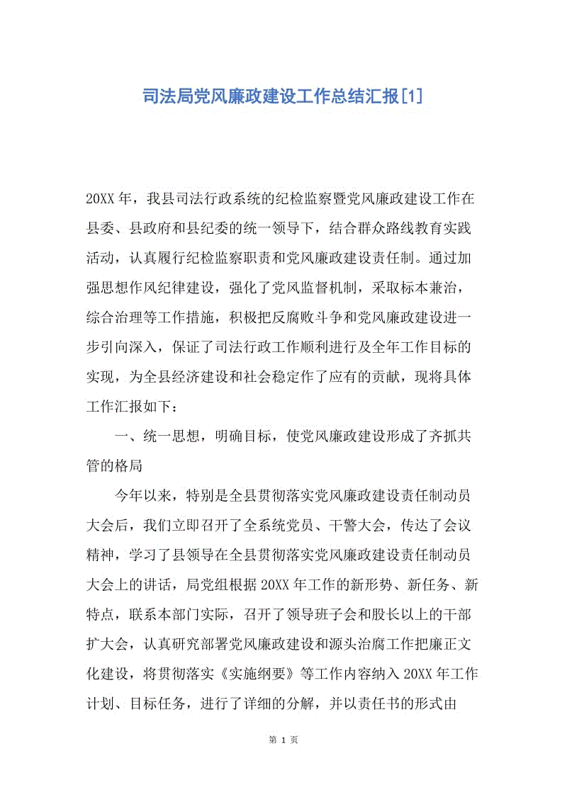 【工作总结】司法局党风廉政建设工作总结汇报[1].docx