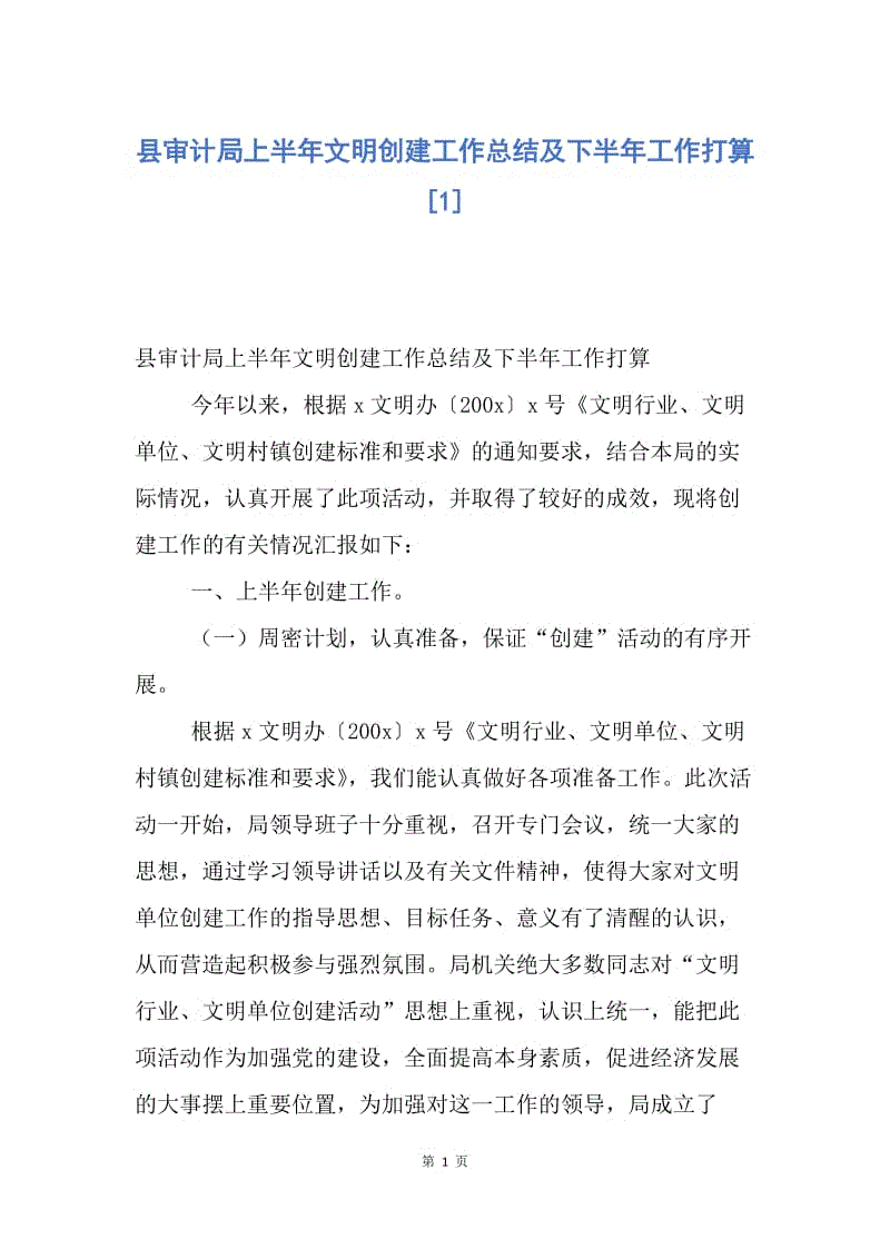 【工作总结】县审计局上半年文明创建工作总结及下半年工作打算[1].docx