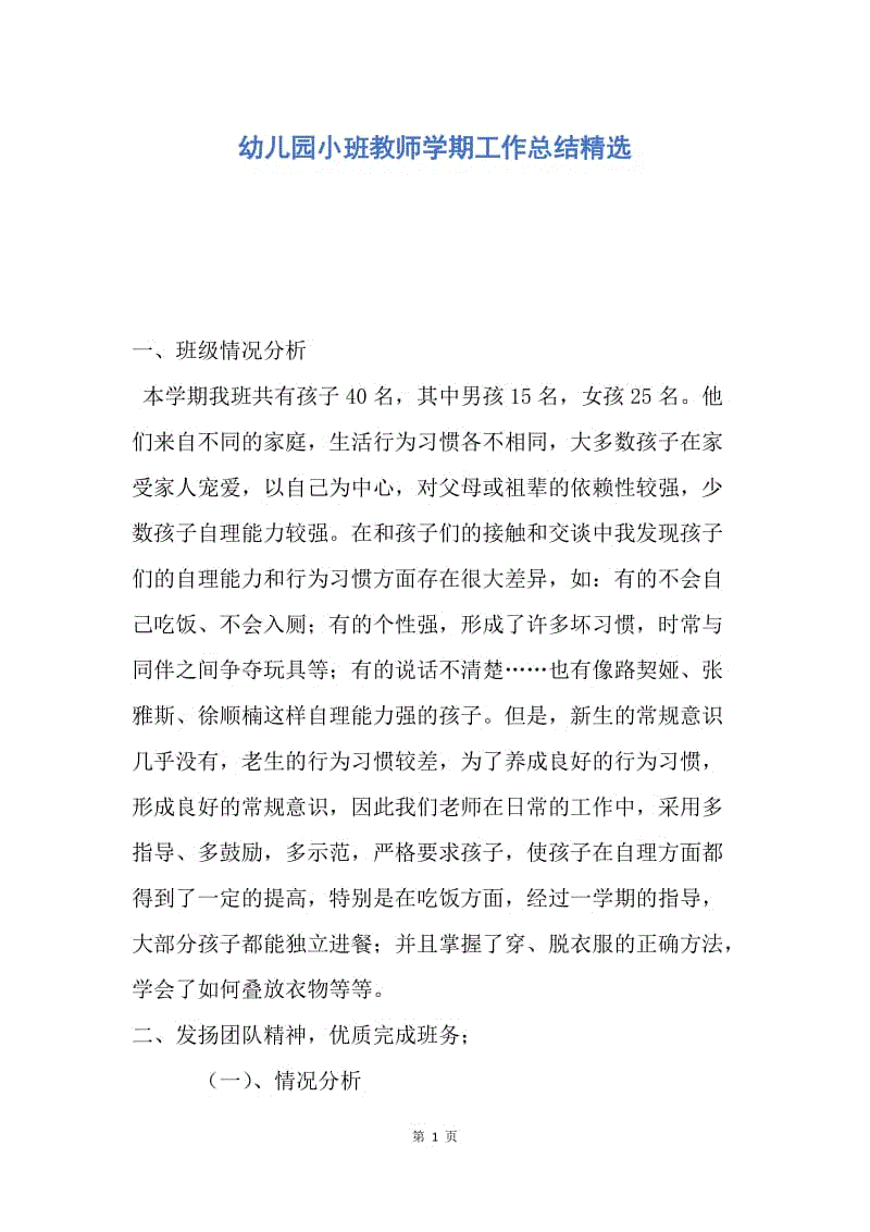 【工作总结】幼儿园小班教师学期工作总结精选.docx