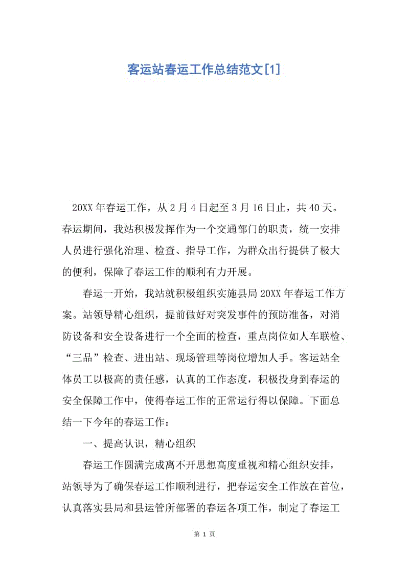 【工作总结】客运站春运工作总结范文[1].docx