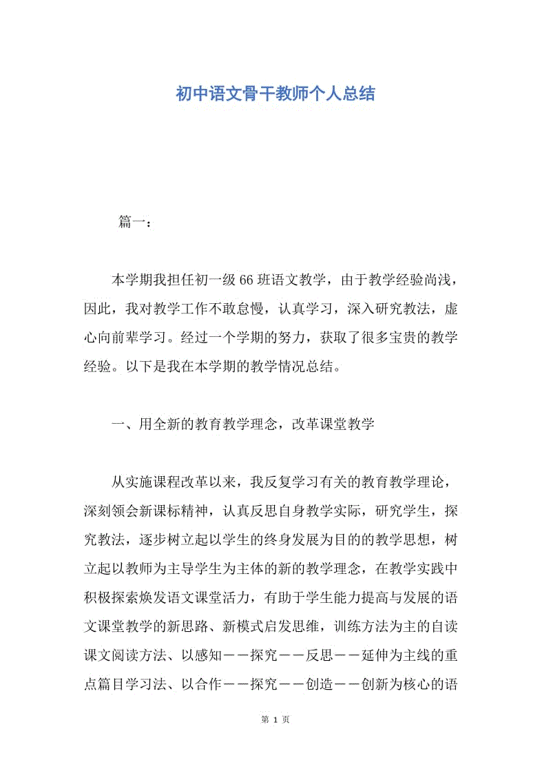 【工作总结】初中语文骨干教师个人总结.docx
