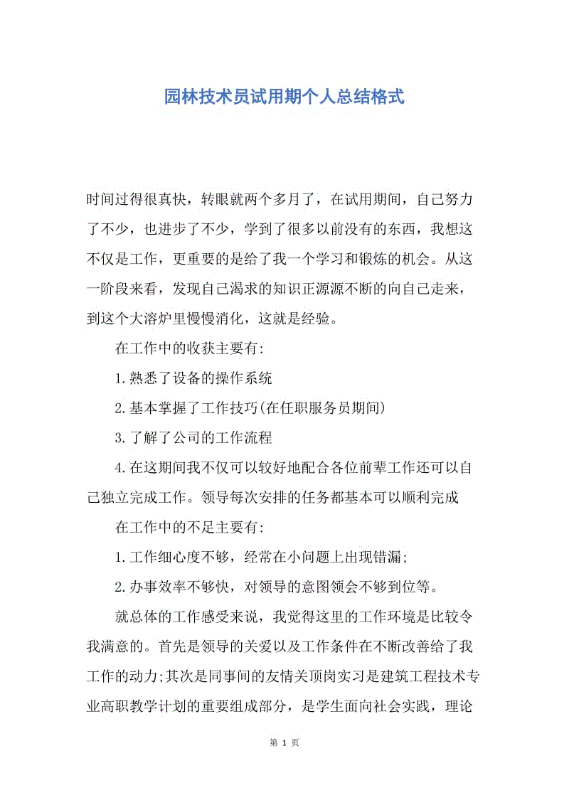 【工作总结】园林技术员试用期个人总结格式.docx