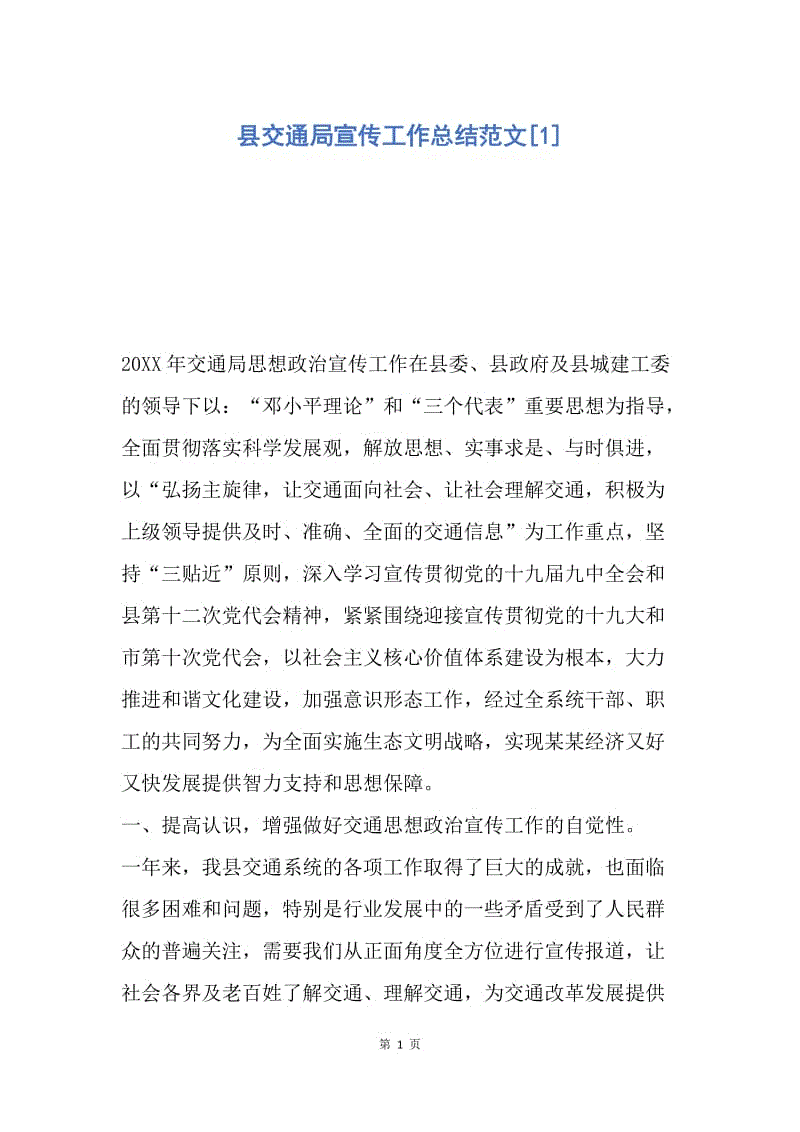 【工作总结】县交通局宣传工作总结范文[1].docx