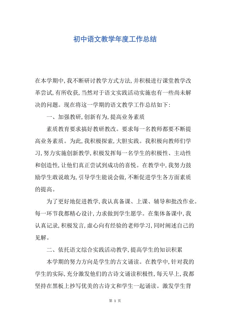 【工作总结】初中语文教学年度工作总结.docx