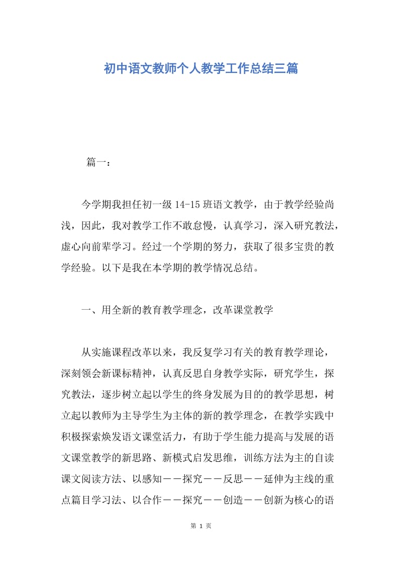 【工作总结】初中语文教师个人教学工作总结三篇.docx_第1页