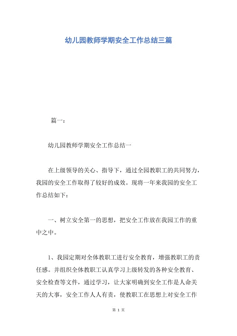 【工作总结】幼儿园教师学期安全工作总结三篇.docx