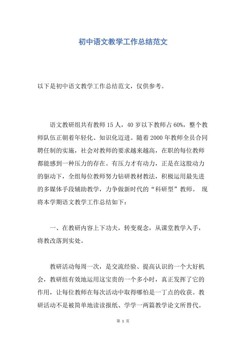 【工作总结】初中语文教学工作总结范文.docx