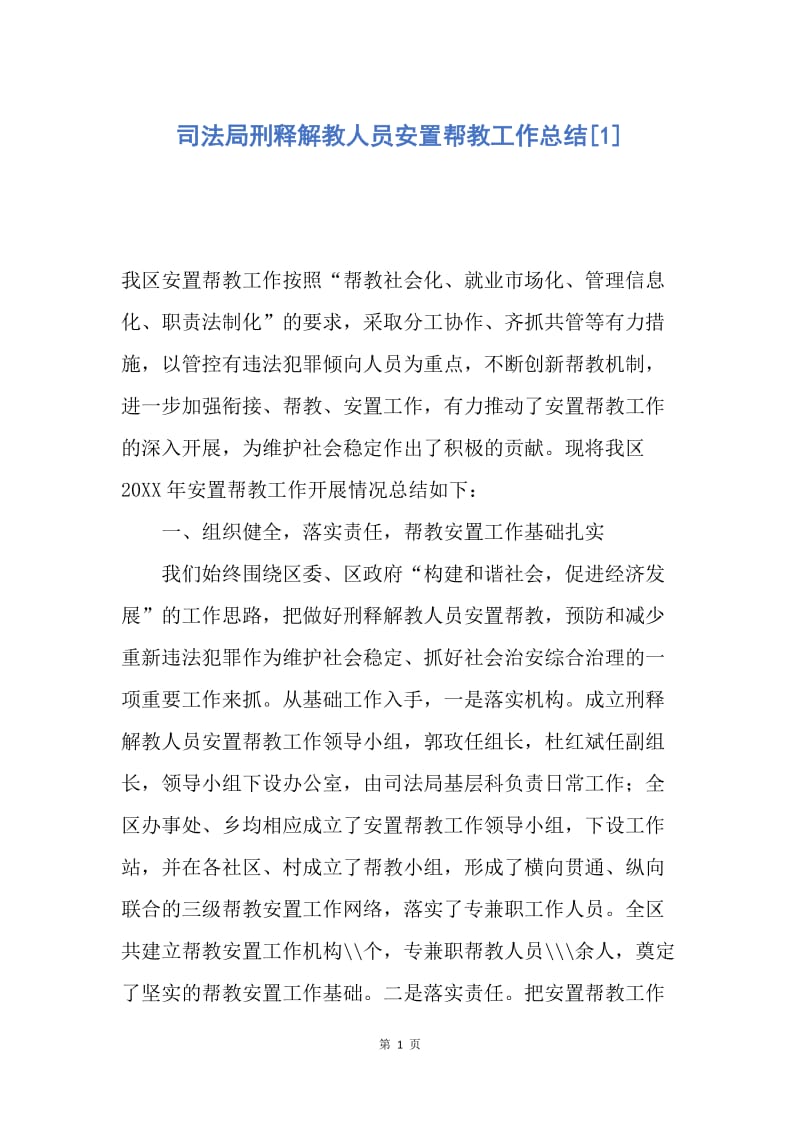 【工作总结】司法局刑释解教人员安置帮教工作总结[1].docx_第1页