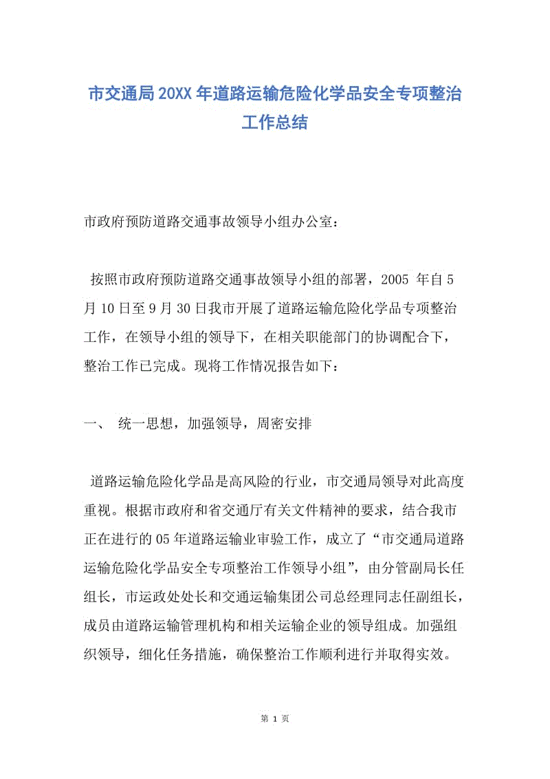 【工作总结】市交通局20XX年道路运输危险化学品安全专项整治工作总结.docx