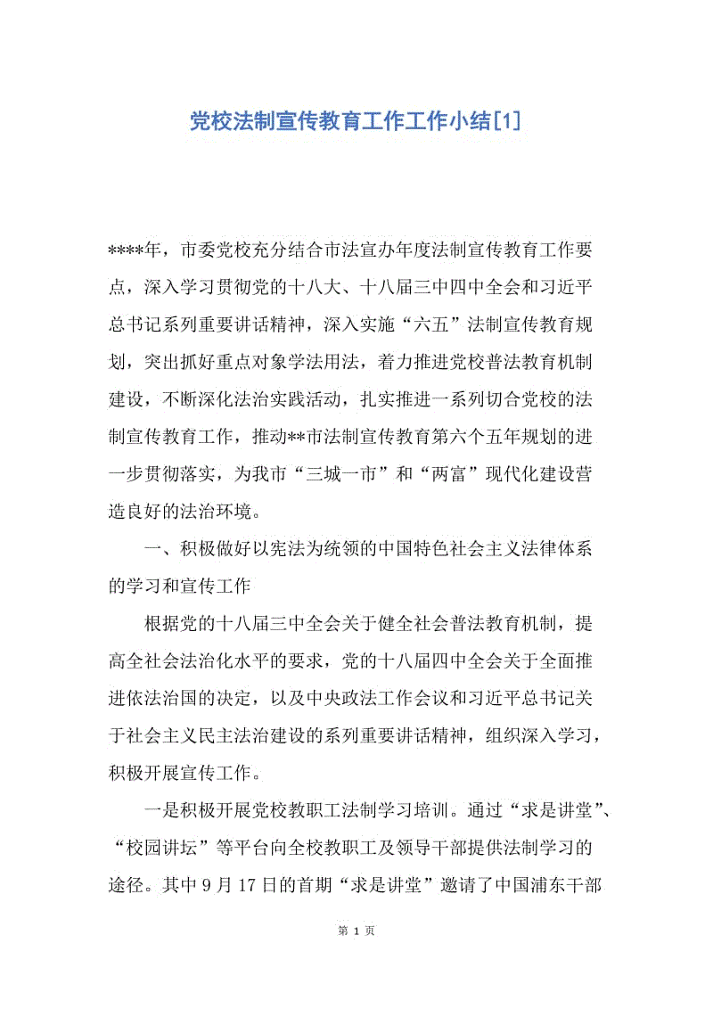 【工作总结】党校法制宣传教育工作工作小结[1].docx