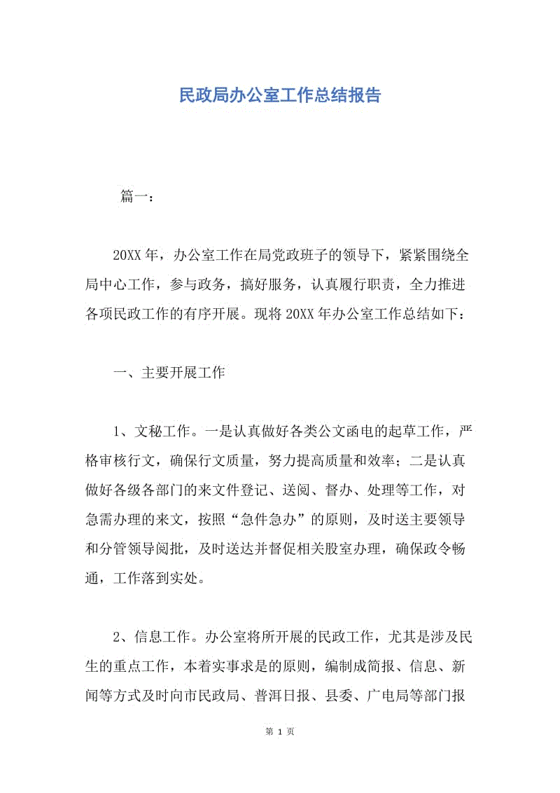 【工作总结】民政局办公室工作总结报告.docx