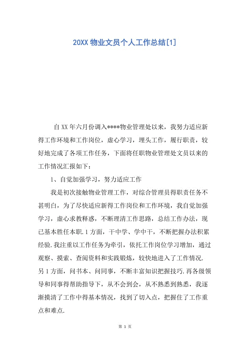 【工作总结】20XX物业文员个人工作总结[1].docx