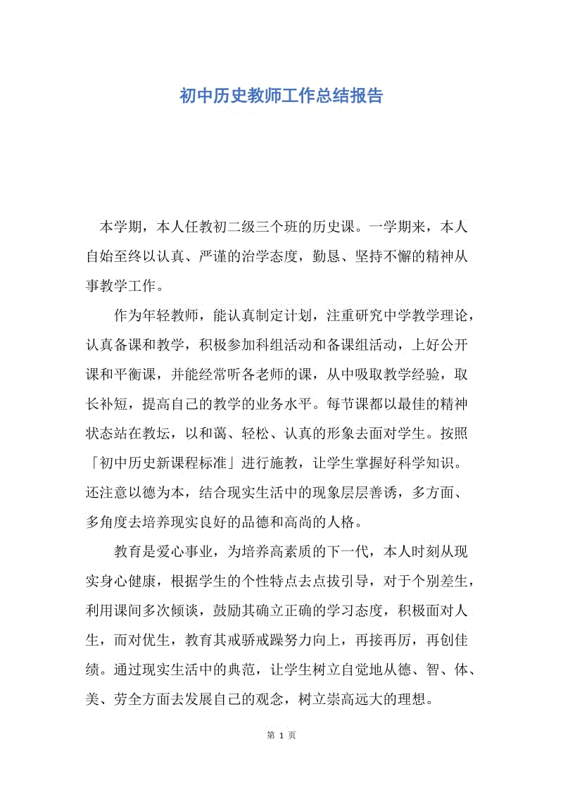 【工作总结】初中历史教师工作总结报告.docx