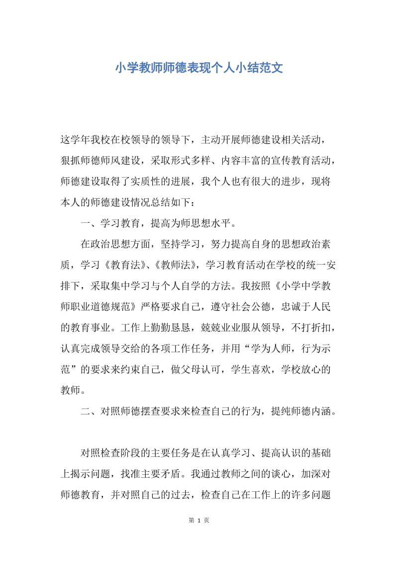 【工作总结】小学教师师德表现个人小结范文.docx_第1页