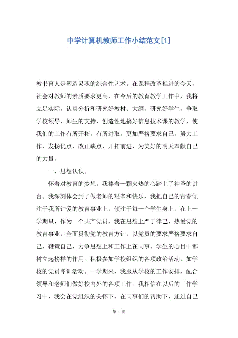 【工作总结】中学计算机教师工作小结范文[1].docx