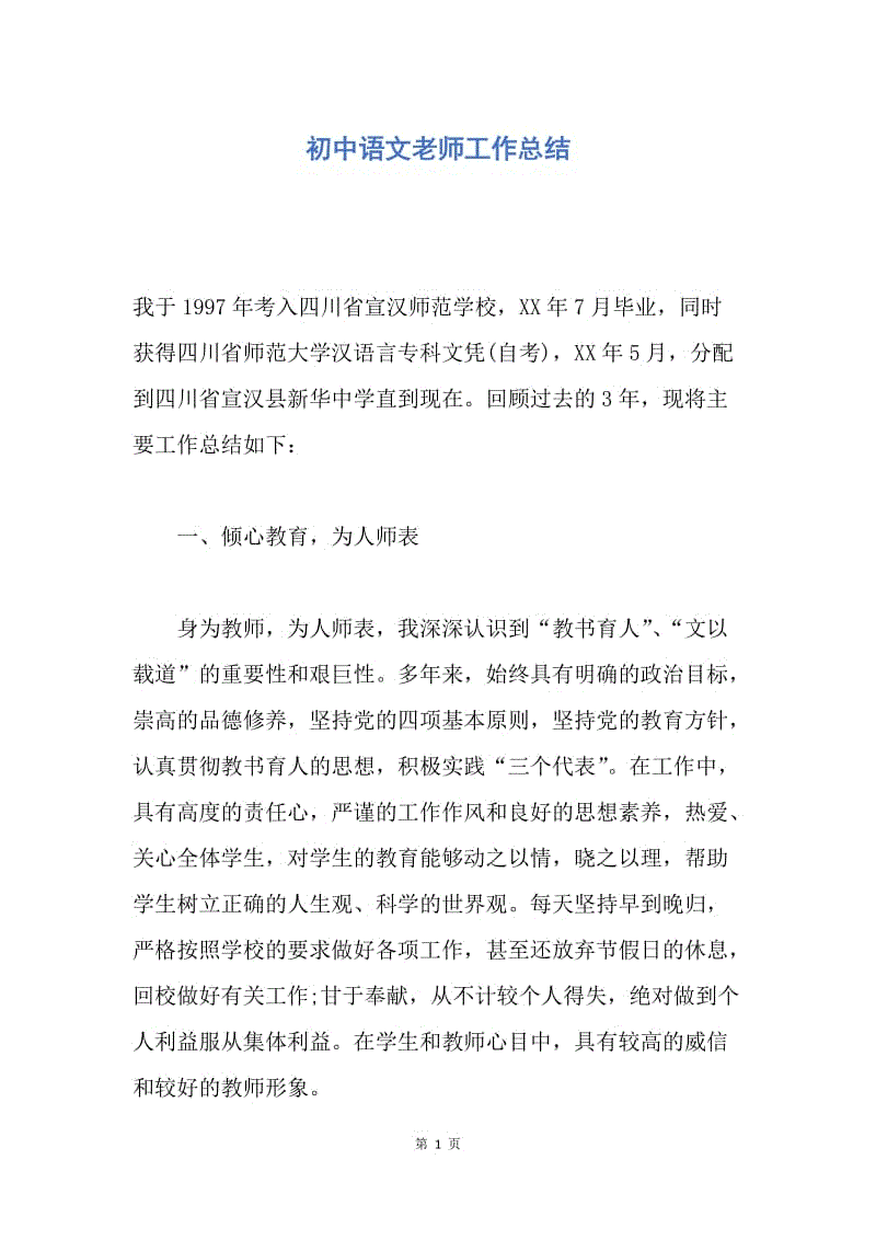 【工作总结】初中语文老师工作总结.docx