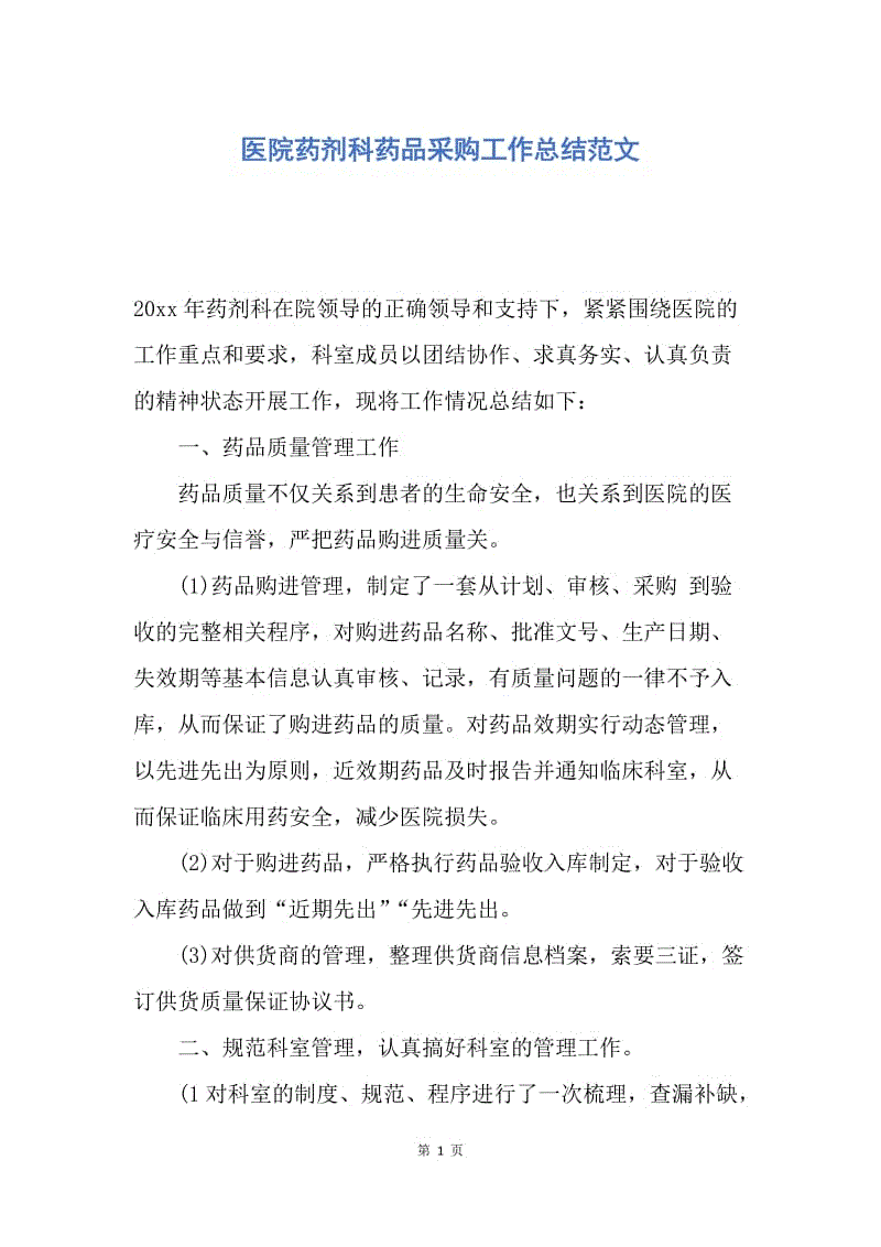 【工作总结】医院药剂科药品采购工作总结范文.docx