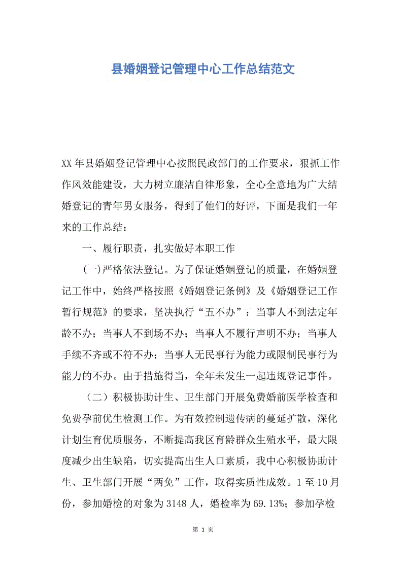 【工作总结】县婚姻登记管理中心工作总结范文.docx
