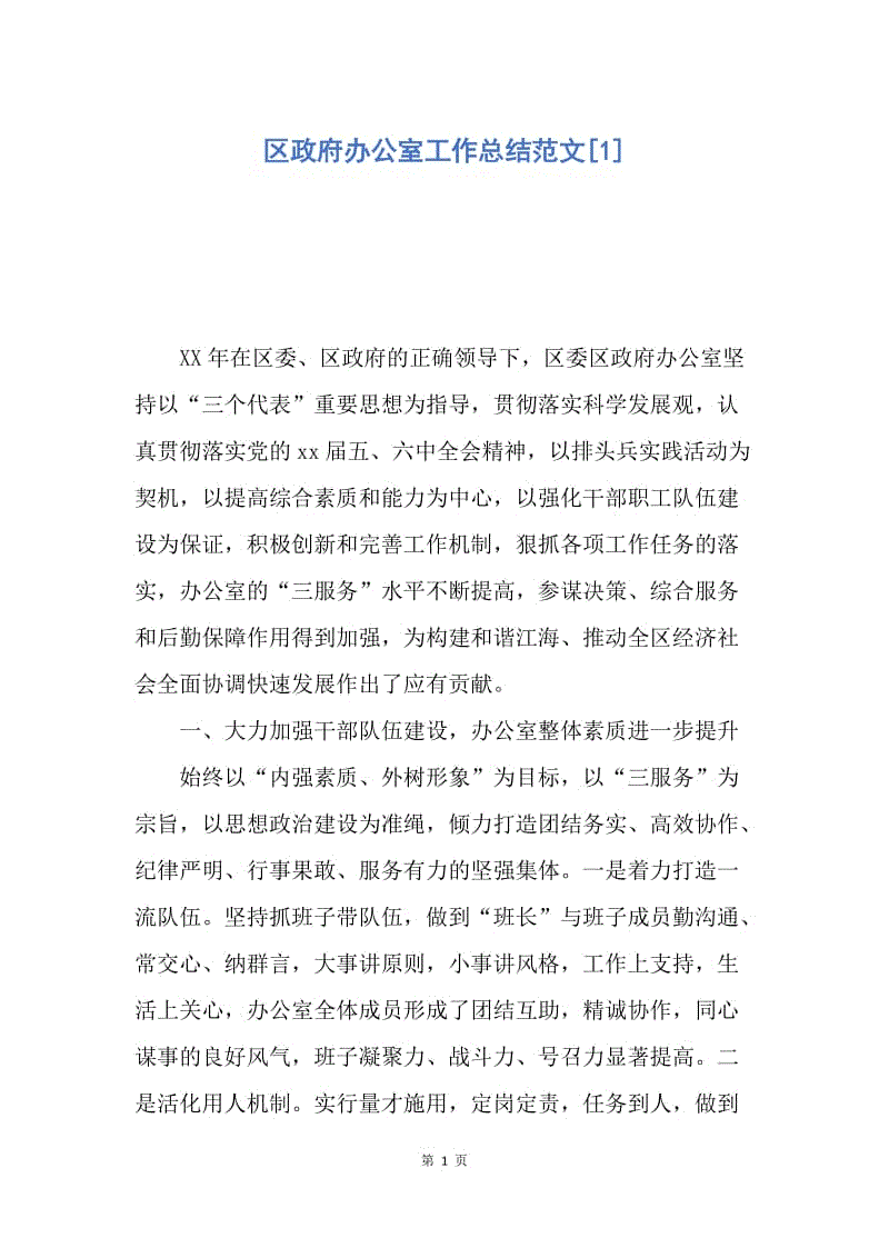 【工作总结】区政府办公室工作总结范文[1].docx