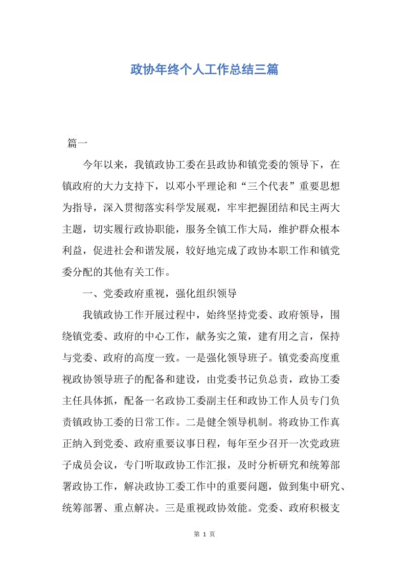 【工作总结】政协年终个人工作总结三篇.docx