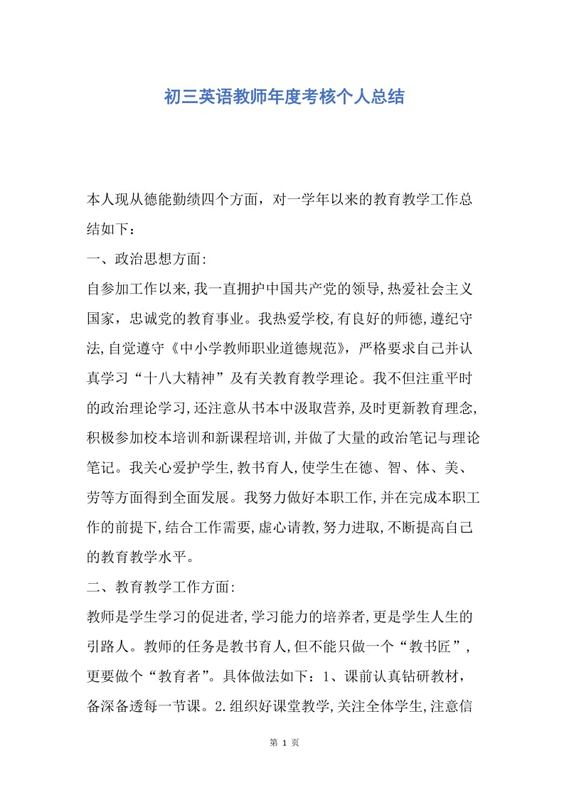 【工作总结】初三英语教师年度考核个人总结.docx_第1页