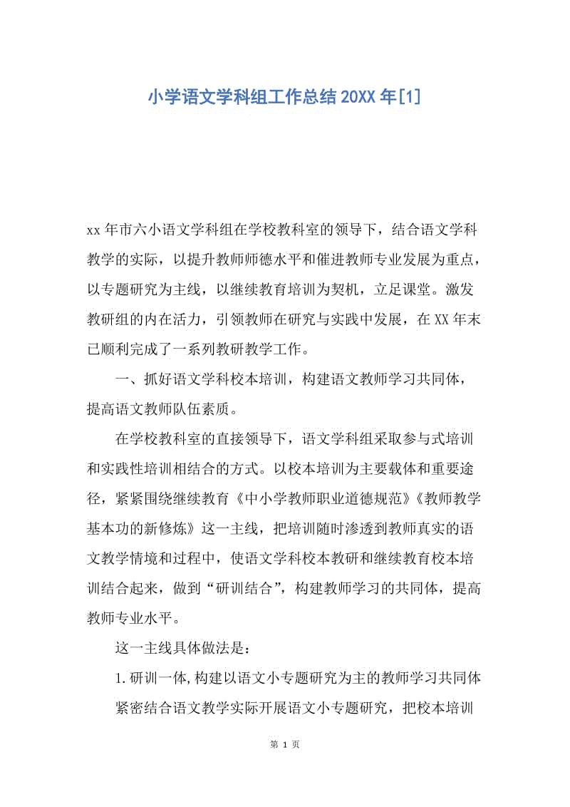 【工作总结】小学语文学科组工作总结20XX年[1].docx
