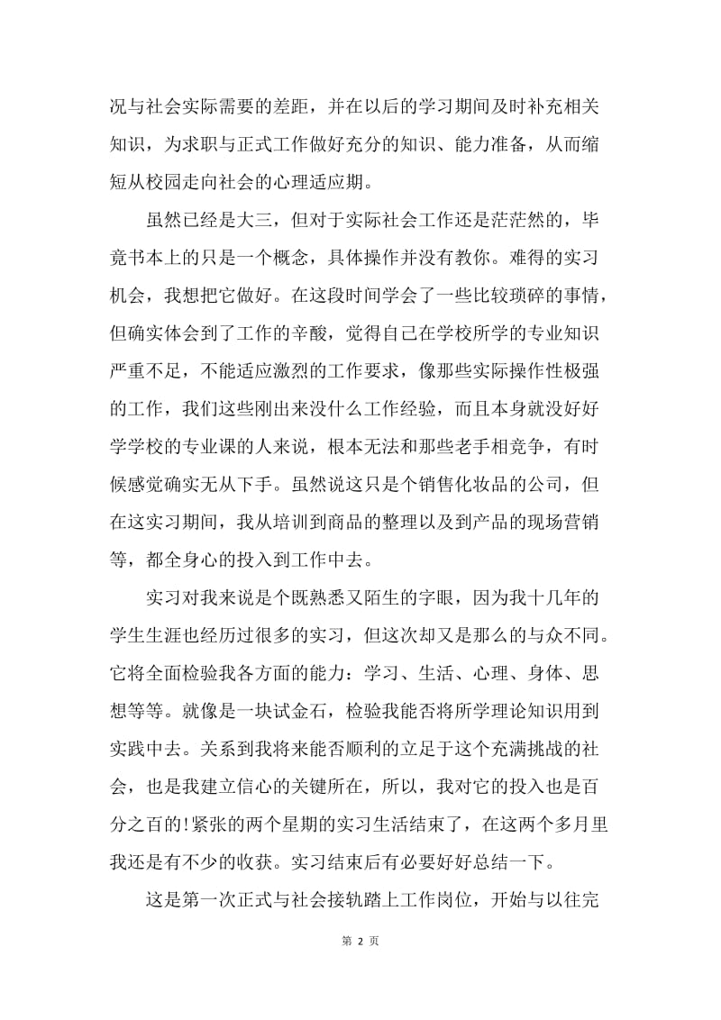 【工作总结】大三学生实习总结400字[1].docx_第2页