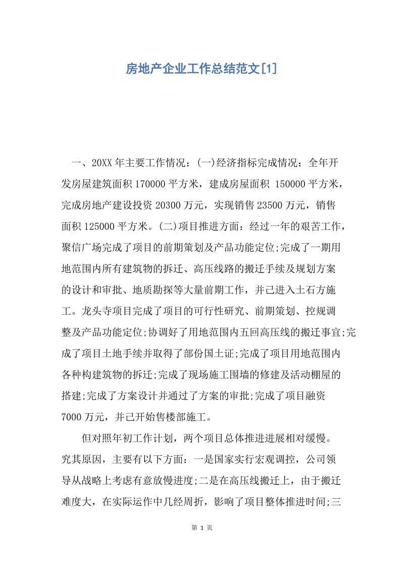 【工作总结】房地产企业工作总结范文[1].docx