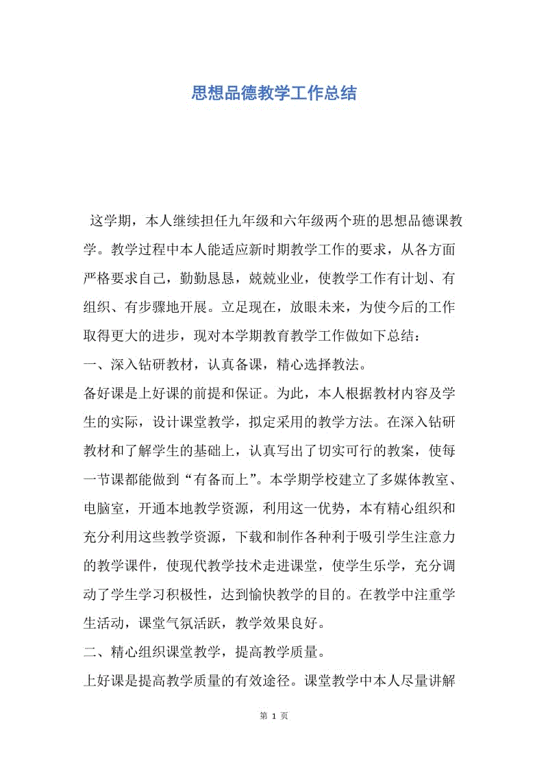 【工作总结】思想品德教学工作总结.docx