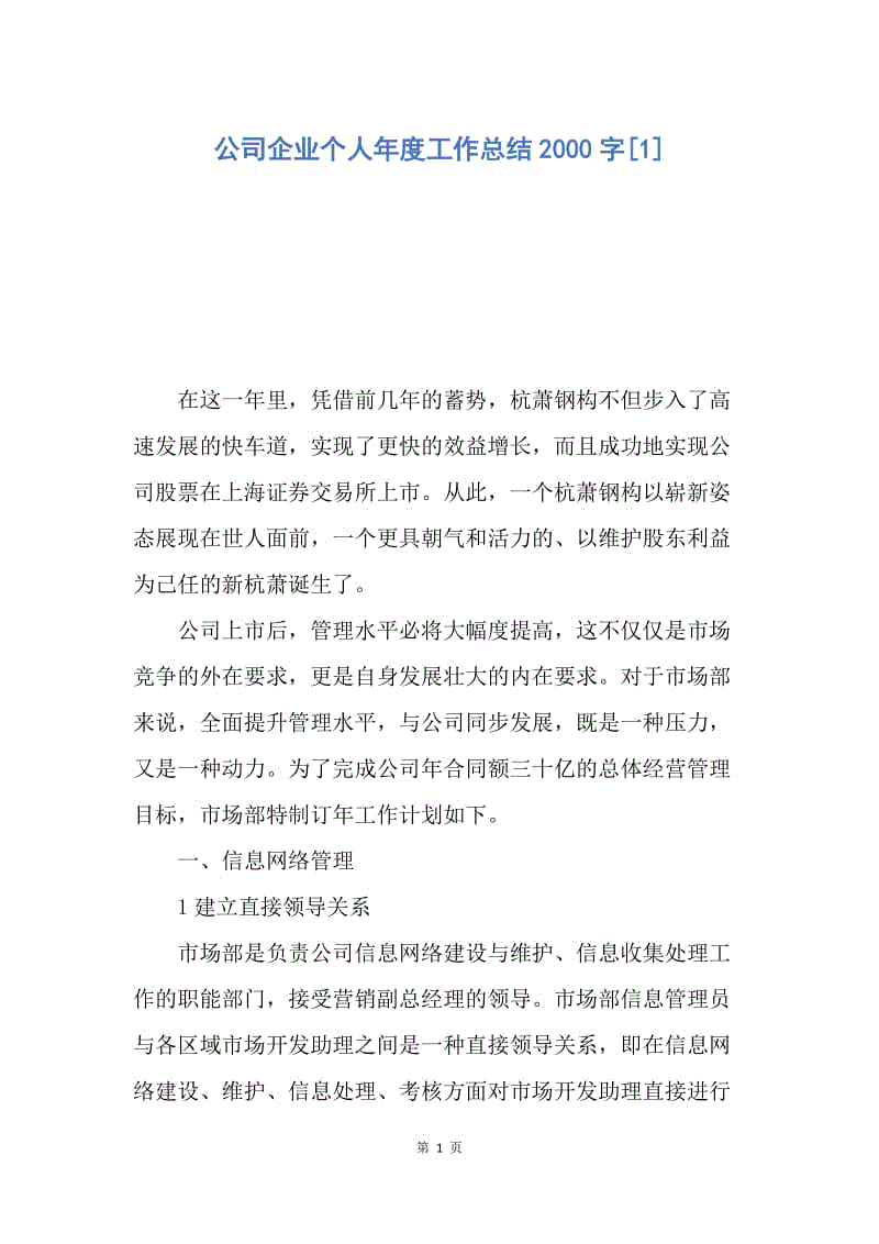 【工作总结】公司企业个人年度工作总结2000字[1].docx