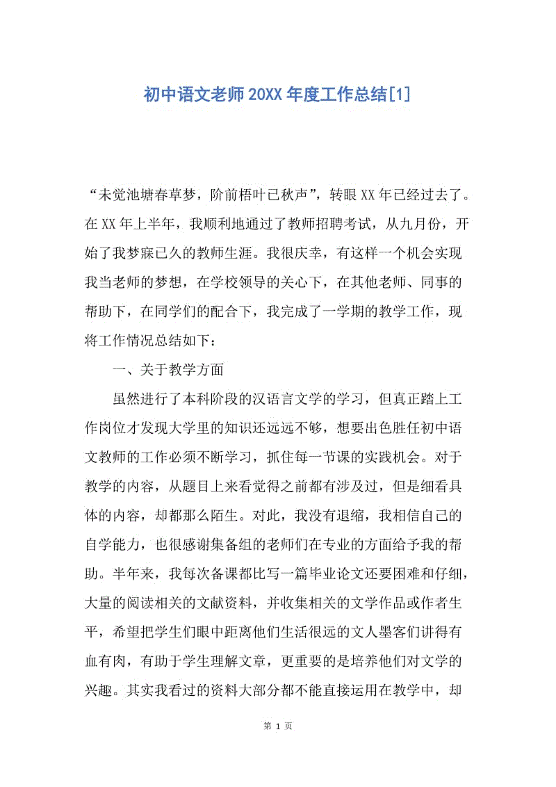 【工作总结】初中语文老师20XX年度工作总结[1].docx
