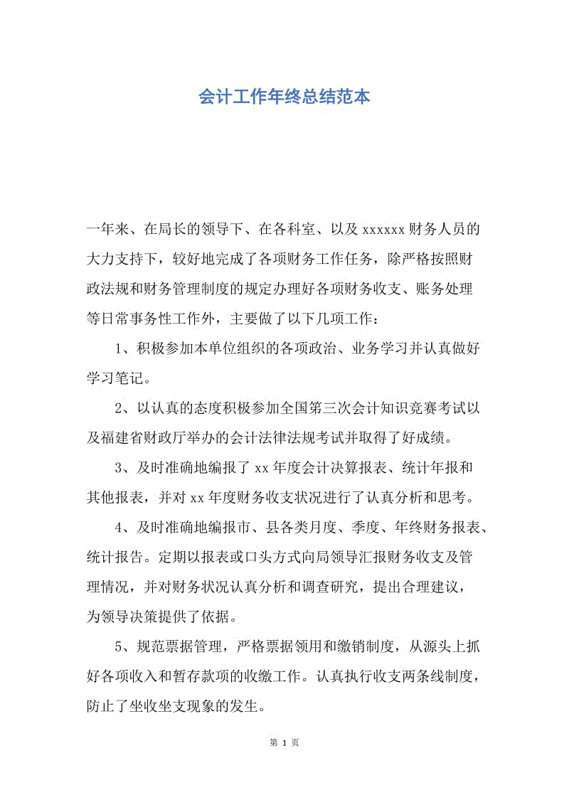 【工作总结】会计工作年终总结范本.docx