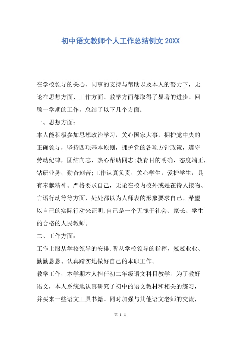 【工作总结】初中语文教师个人工作总结例文20XX.docx_第1页