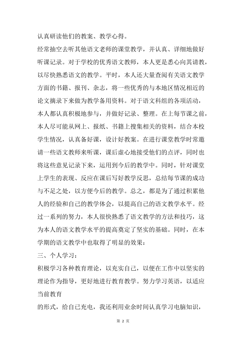 【工作总结】初中语文教师个人工作总结例文20XX.docx_第2页