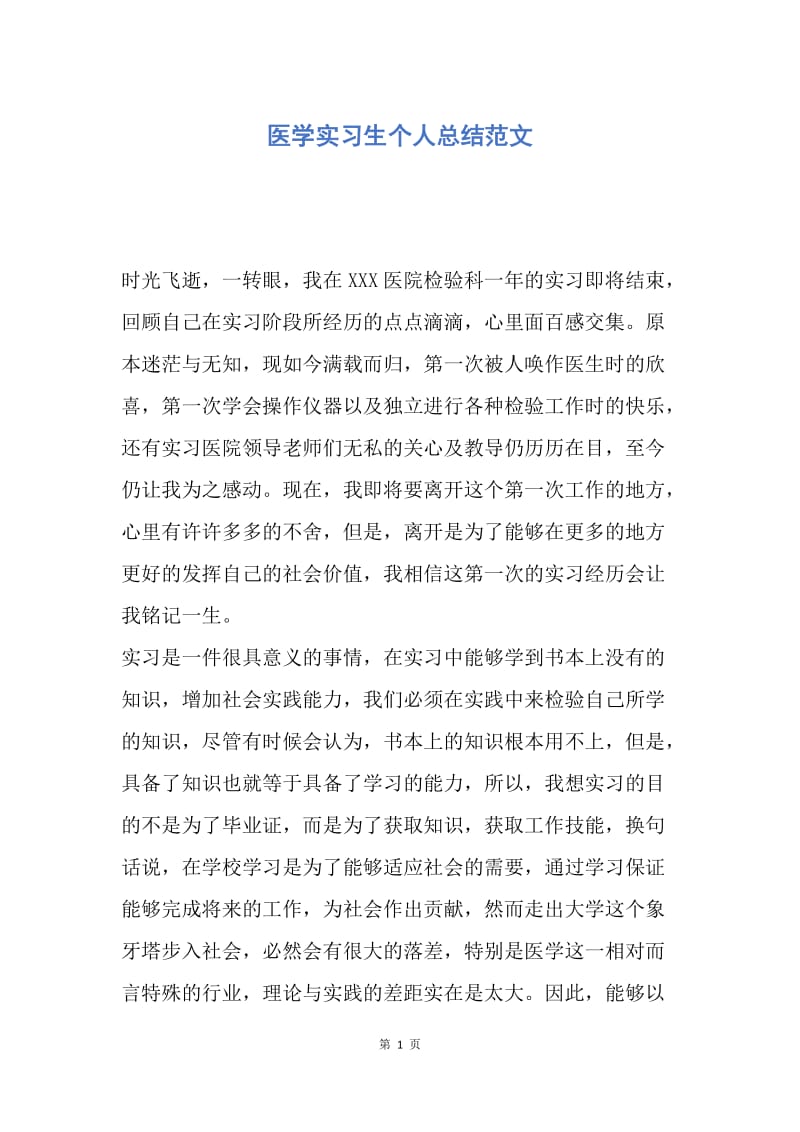 【工作总结】医学实习生个人总结范文.docx_第1页