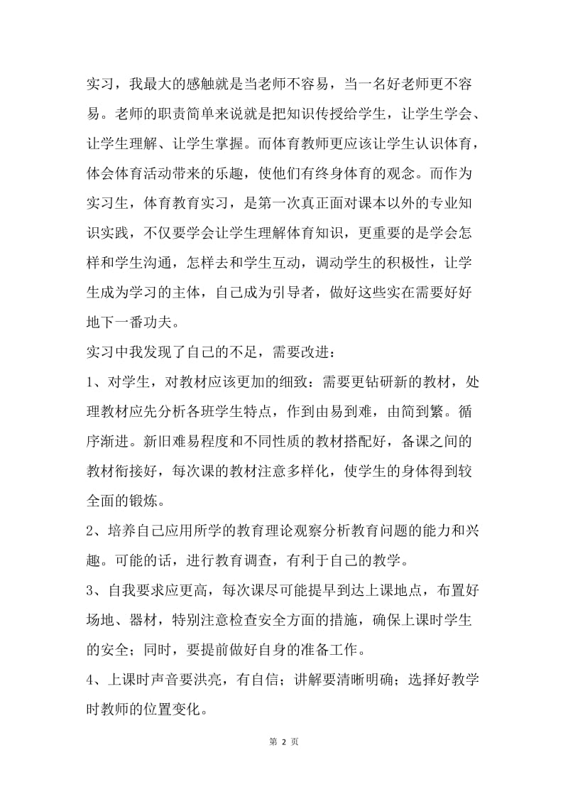 【工作总结】体育教师实习总结范文.docx_第2页