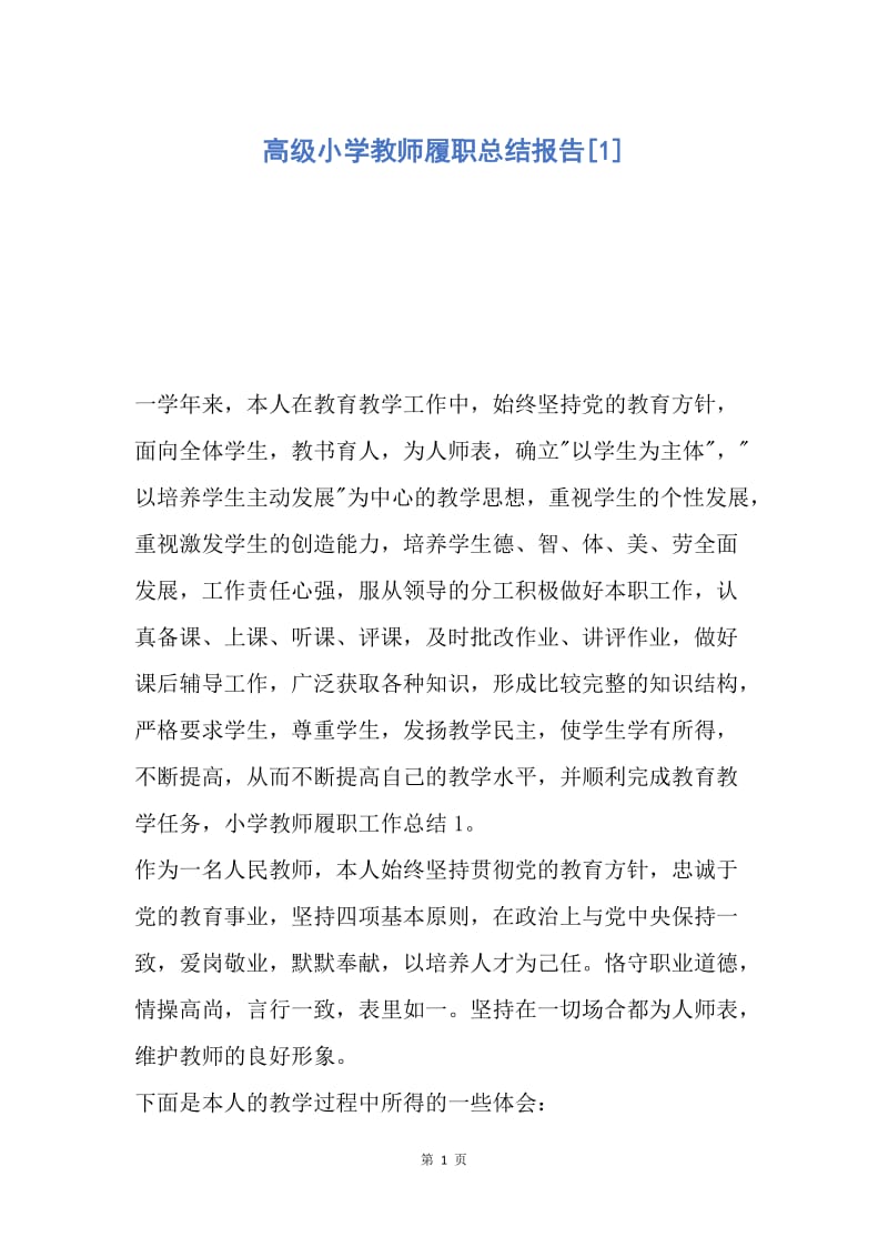 【工作总结】高级小学教师履职总结报告[1].docx_第1页