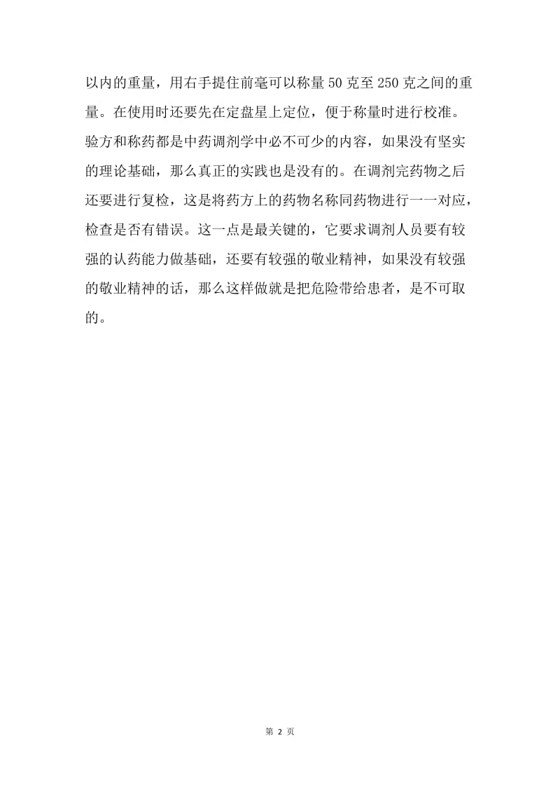 【工作总结】药房业务学习总结600字.docx_第2页