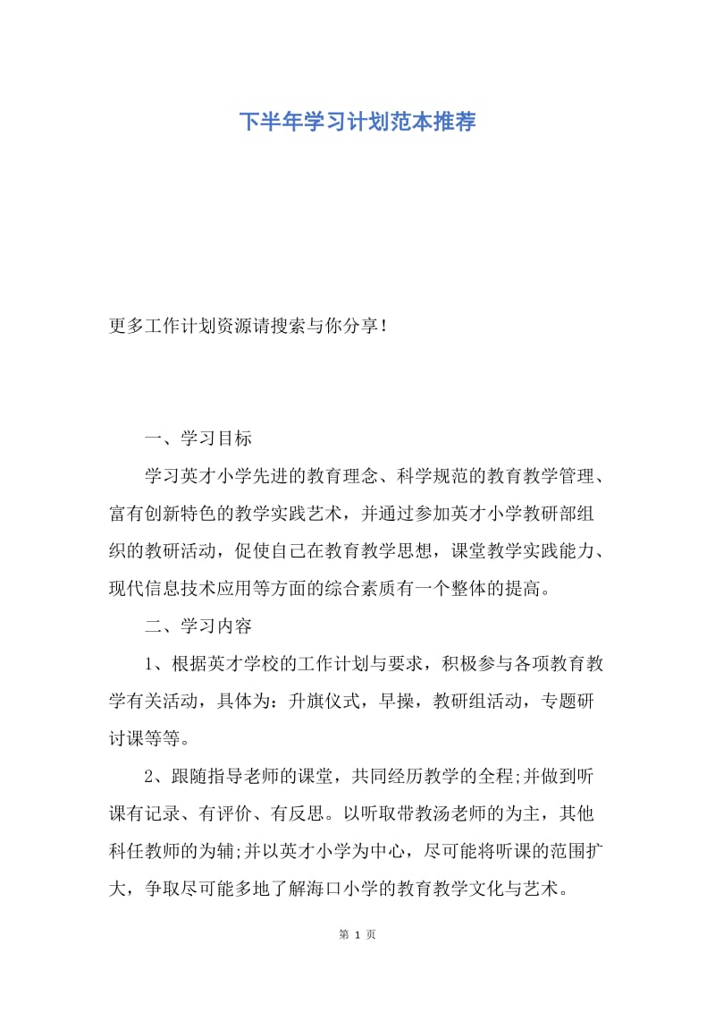 【工作计划】下半年学习计划范本推荐.docx_第1页