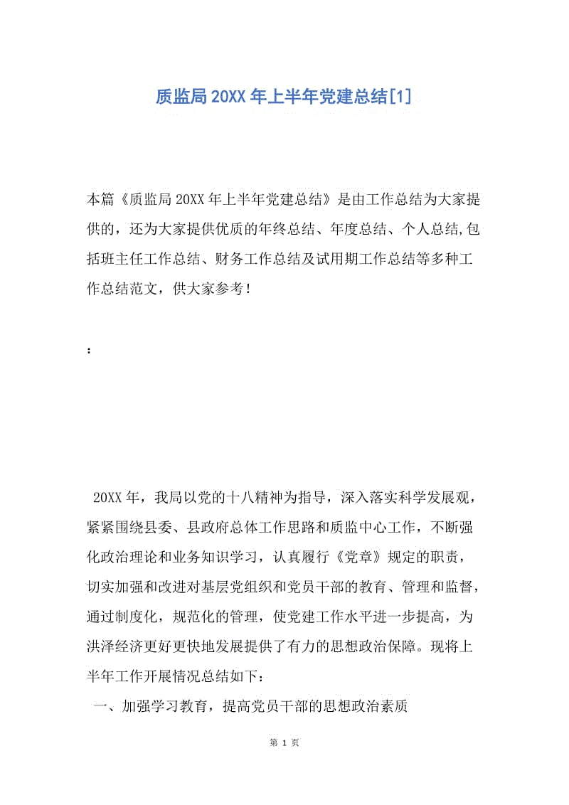 【工作总结】质监局20XX年上半年党建总结[1].docx