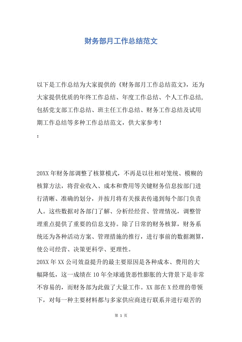 【工作总结】财务部月工作总结范文.docx