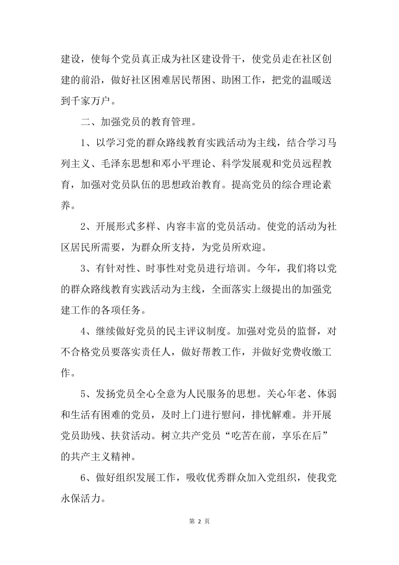 【工作计划】20XX年社区党委工作计划格式ppt.docx_第2页
