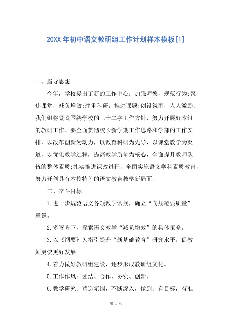 【工作计划】20XX年初中语文教研组工作计划样本模板.docx_第1页