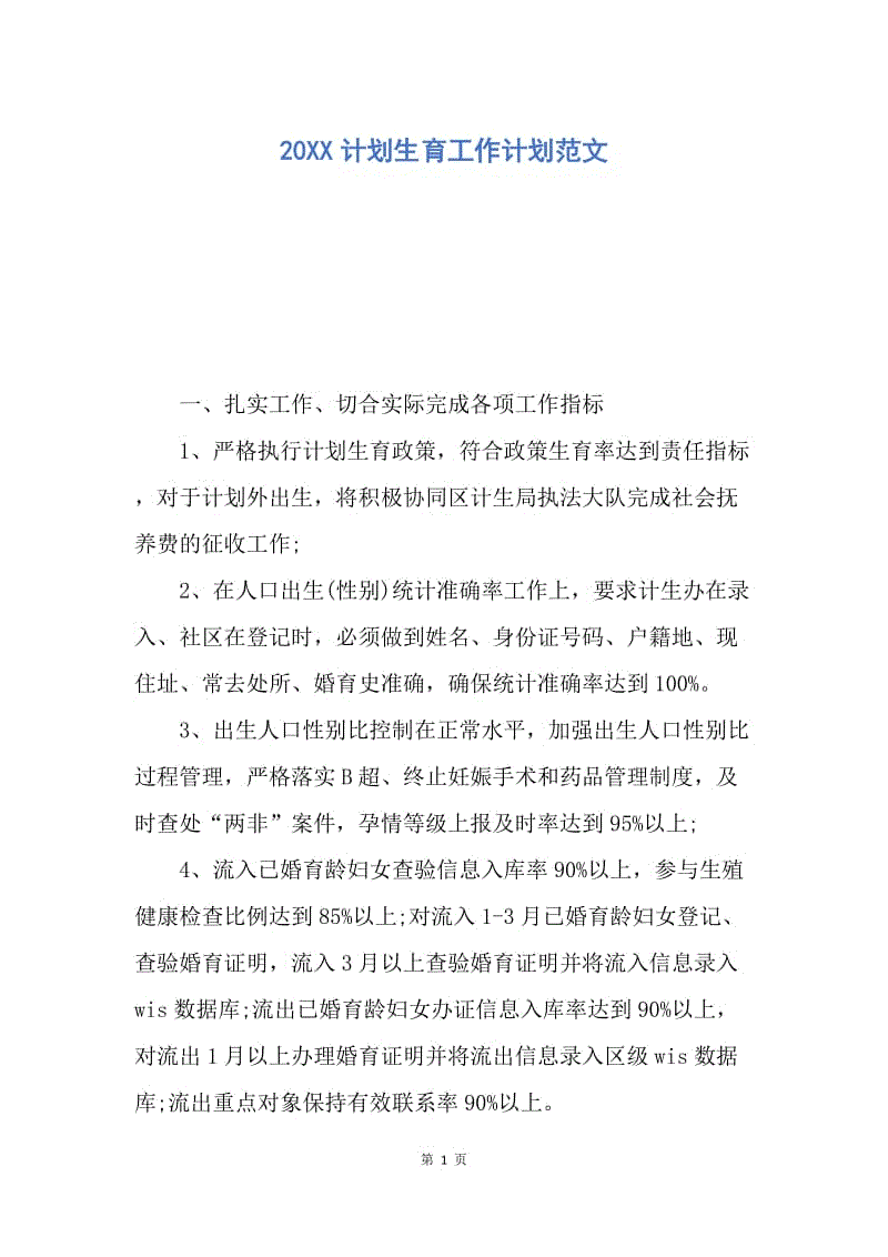 【工作计划】20XX计划生育工作计划范文.docx