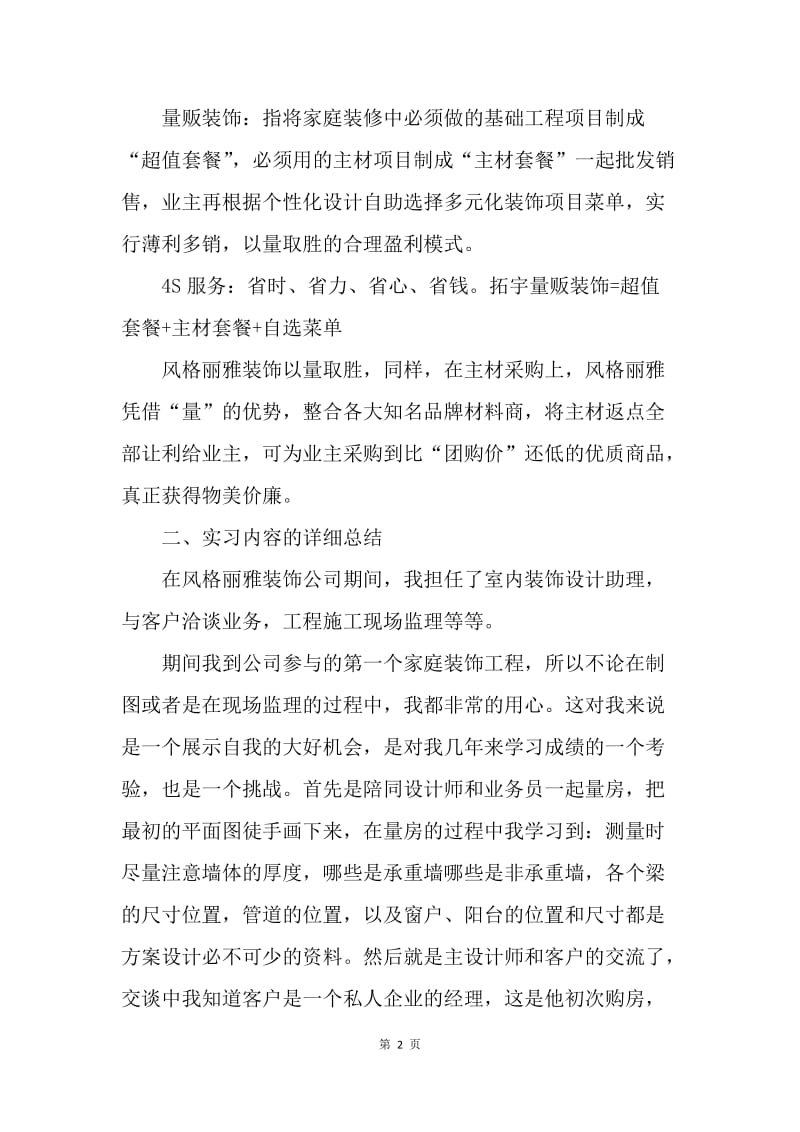 【工作总结】装饰公司实习工作总结2000字的范文.docx_第2页