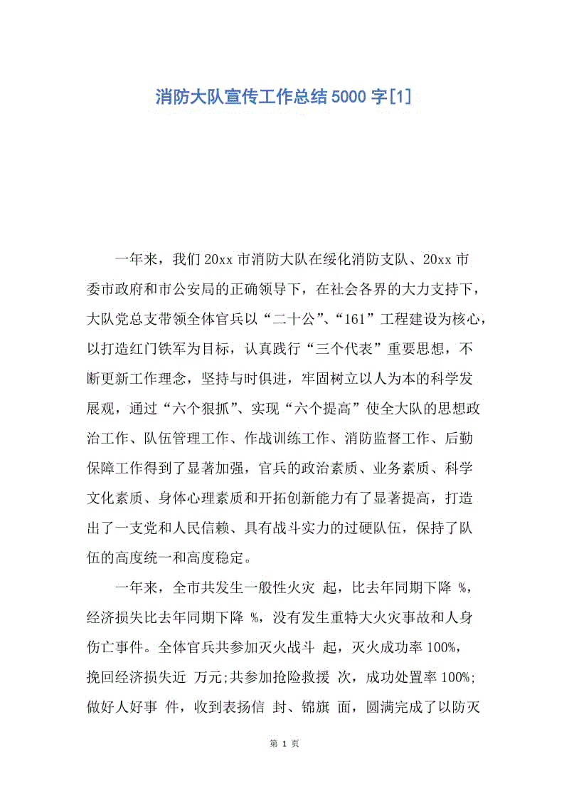 【工作总结】消防大队宣传工作总结5000字[1].docx