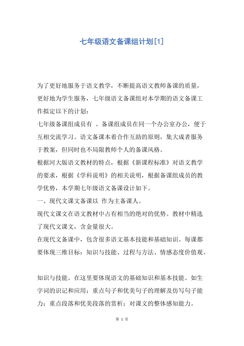 【工作计划】七年级语文备课组计划.docx_第1页