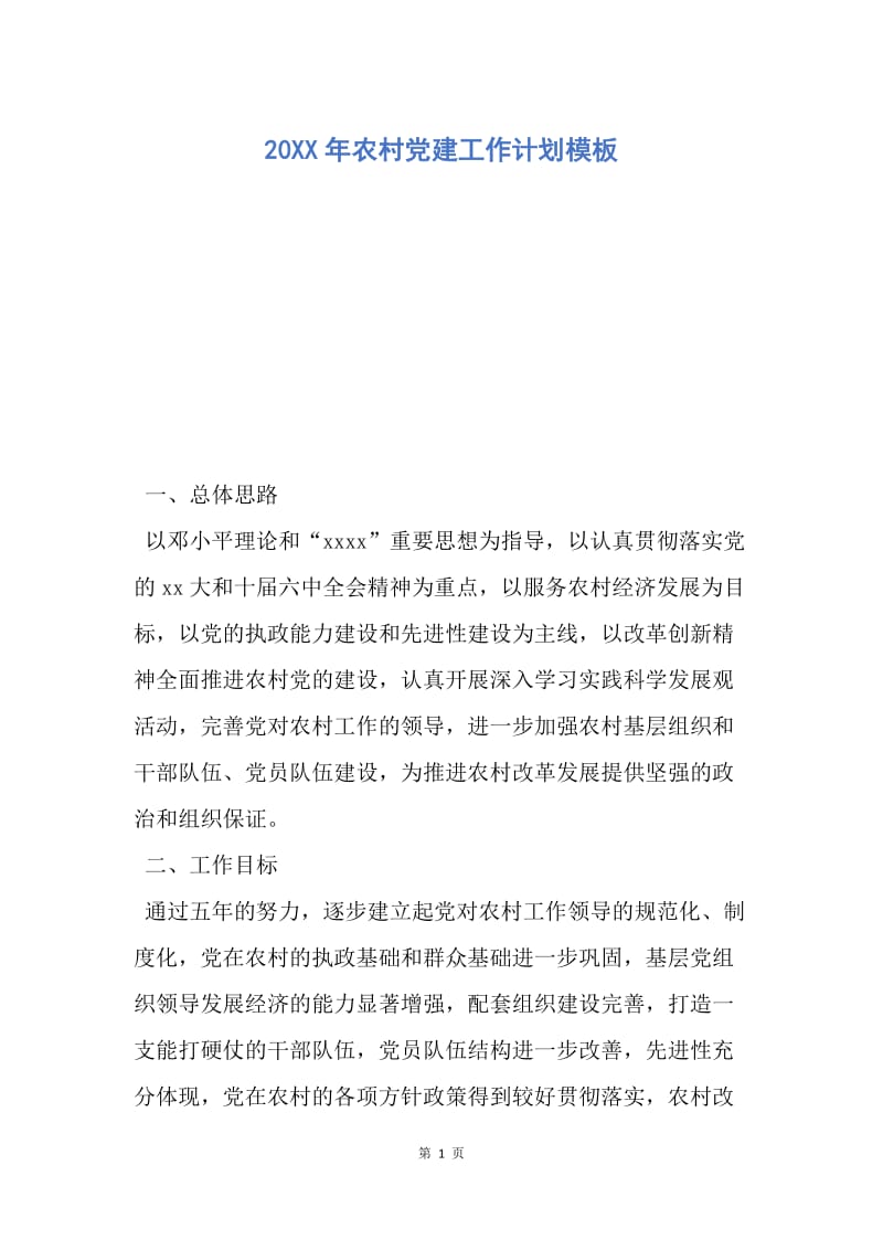 【工作计划】20XX年农村党建工作计划模板.docx_第1页